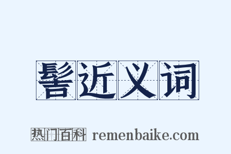 髻近义词是什么意思的图片
